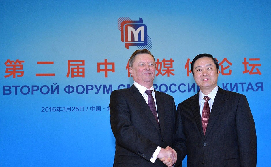 Chief of Staff of the Presidential Executive Office Sergei Ivanov and Head of the Central Publicity Department of the Communist Party of China and member of the Communist Party Central Committee’s Politburo Liu Qibao before the Second Russia-China Media Forum.