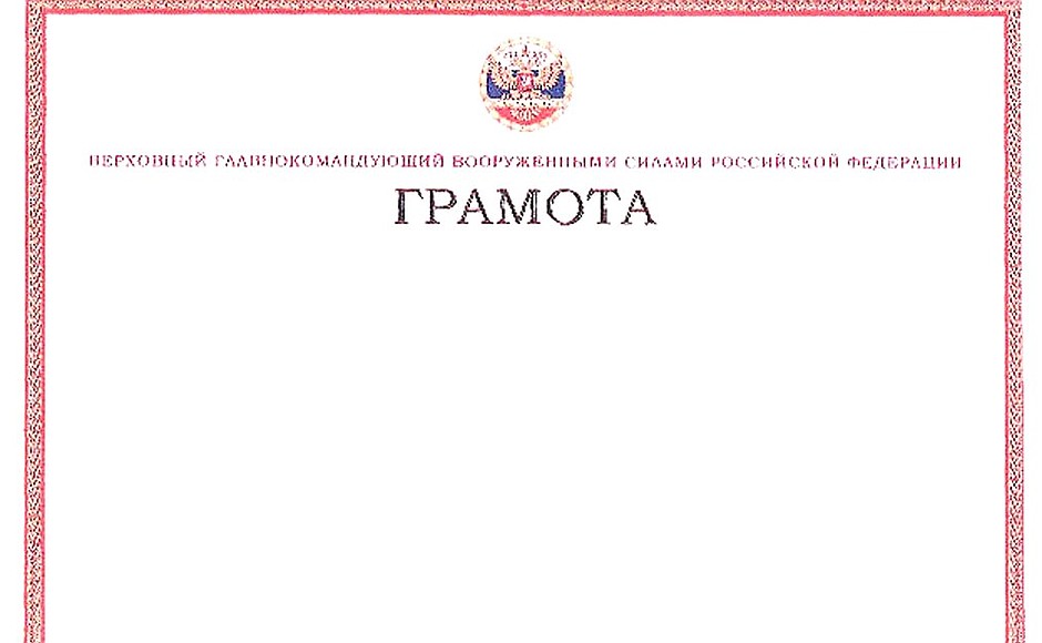 Образец бланка Грамоты Верховного Главнокомандующего Вооружёнными Силами Российской Федерации