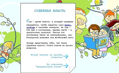 Страница раздела «Судебная власть» на сайте «Президент России – гражданам школьного возраста».