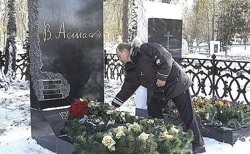 Возложение цветов к могиле писателя Виктора Астафьева.