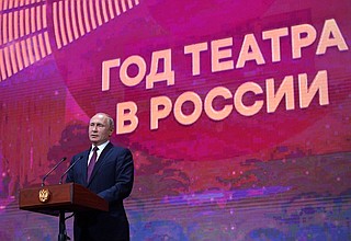 Владимир Путин выступил на церемонии открытия Года театра в России.