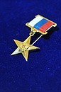 Золотая медаль «Герой Труда Российской Федерации».