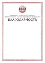 Образец бланка благодарности Верховного Главнокомандующего Вооружёнными Силами Российской Федерации