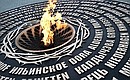 The Eternal Flame is lit at the memorial to the USSR civilians who fell victim of the Nazi genocide during the Great Patriotic War. Photo: Pavel Bednyakov, RIA Novosti
