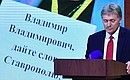 Vladimir Putin’s annual news conference. Deputy Chief of the Presidential Executive Office, Presidential Press Secretary Dmitry Peskov. Photo: RIA Novosti