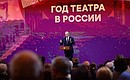 Владимир Путин выступил на церемонии открытия Года театра в России.