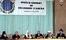 На Всемирном саммите религиозных лидеров.