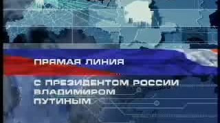 Стенограмма прямого теле- и радиоэфира («Прямая линия с Президентом России»)