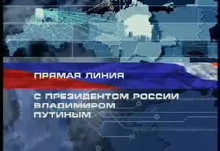 Стенограмма прямого теле- и радиоэфира («Прямая линия с Президентом России»)